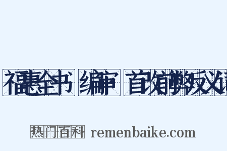 福惠全书·编审·首改前弊反义词是什么意思的图片